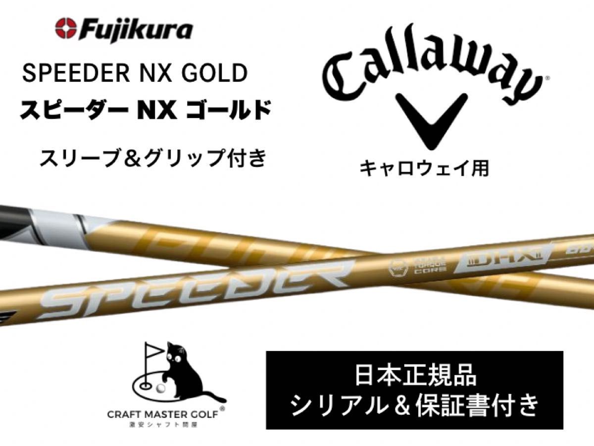 新発売】フジクラ スピーダーNX ゴールド 新品未使用 キャロウェイ