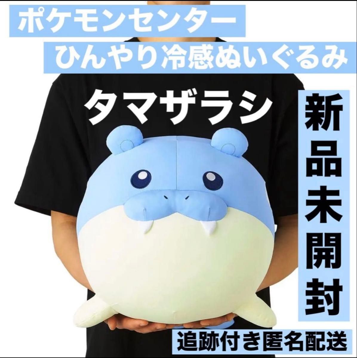 ポケモンセンター ひんやり タマザラシ ぬいぐるみ ポケットモンスター