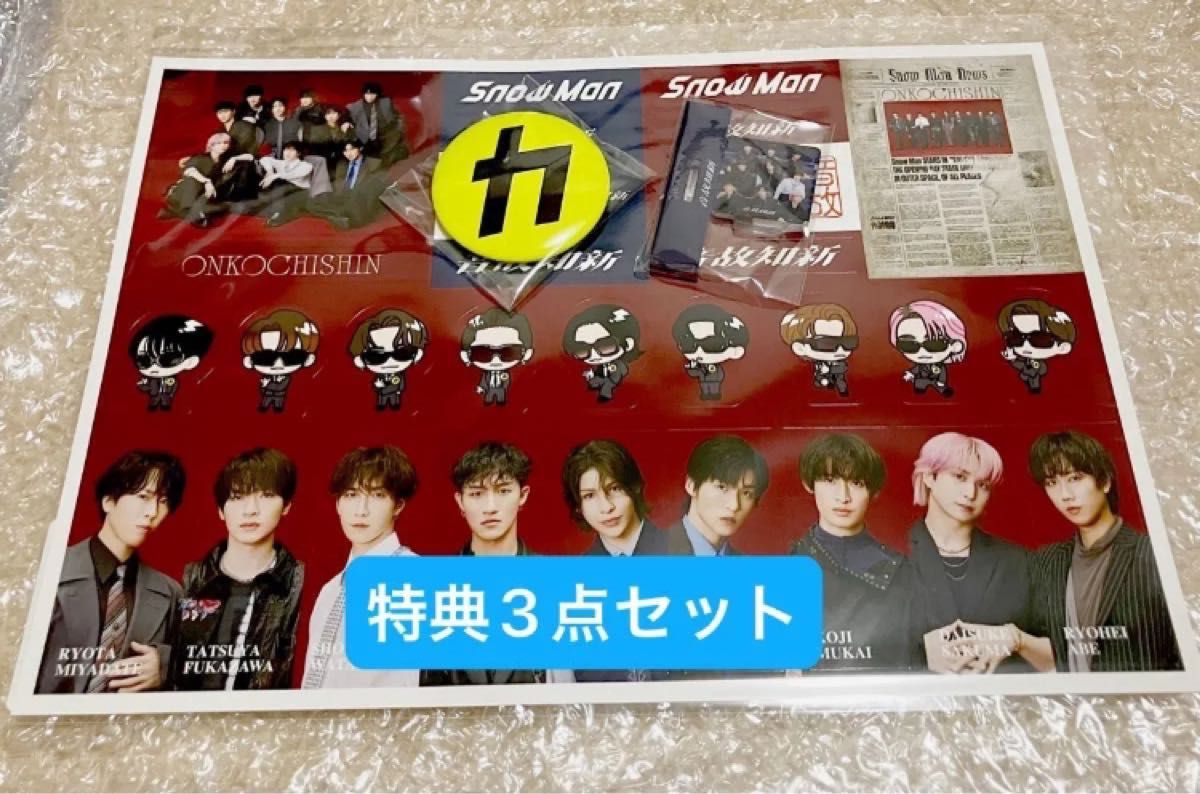 新品 SnowMan 音故知新 購入特典 3点セット ステッカー 缶バッジ