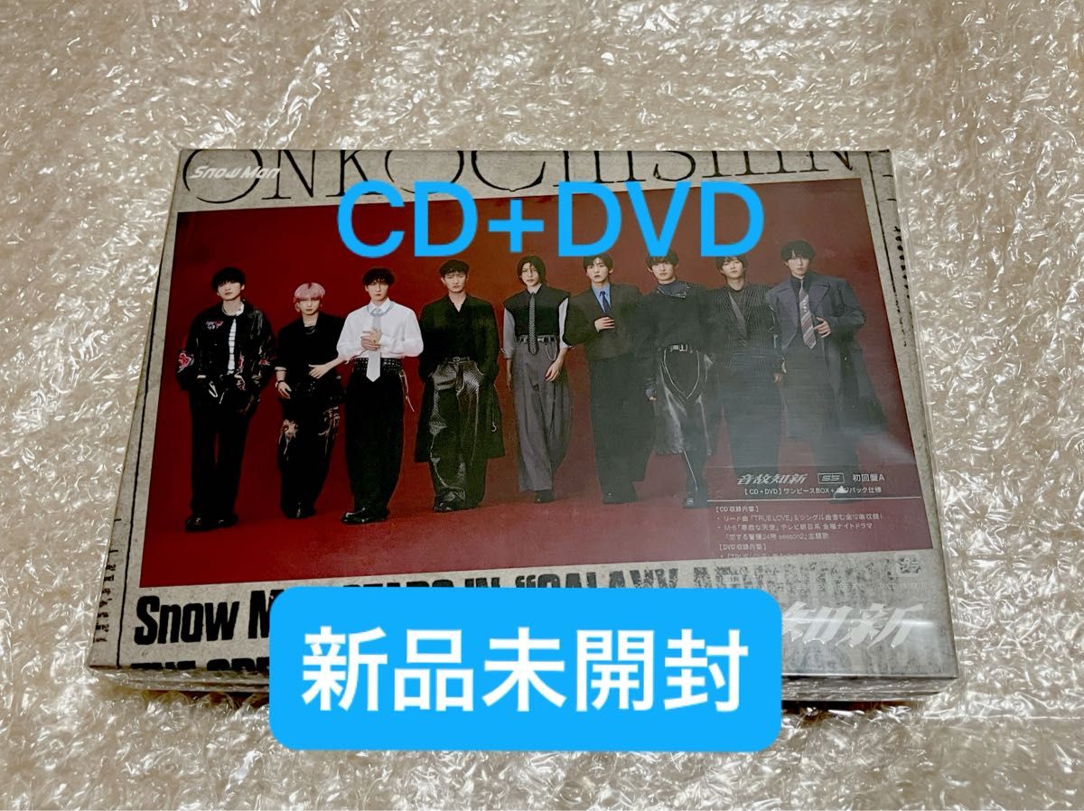 新品未開封 CD+DVD 初回A SnowMan 音故知新 初回盤A スノーマン 新品