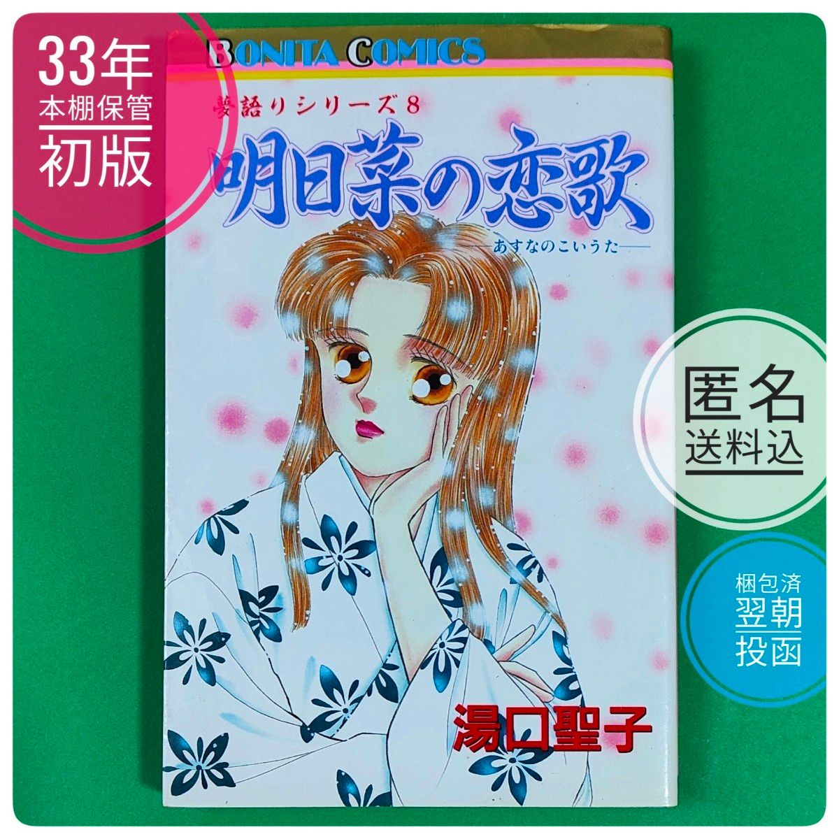 絶版】【初版】 33年前発行 明日菜の恋歌 夢語りシリーズ 8 全1巻