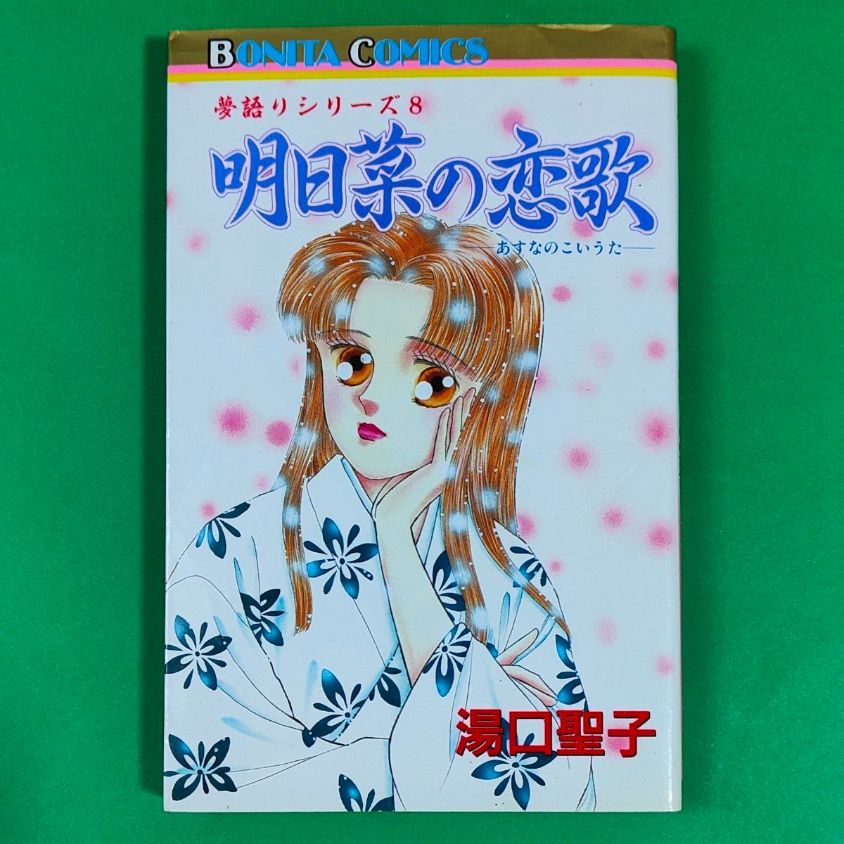 絶版】【初版】 33年前発行 明日菜の恋歌 夢語りシリーズ 8 全1巻