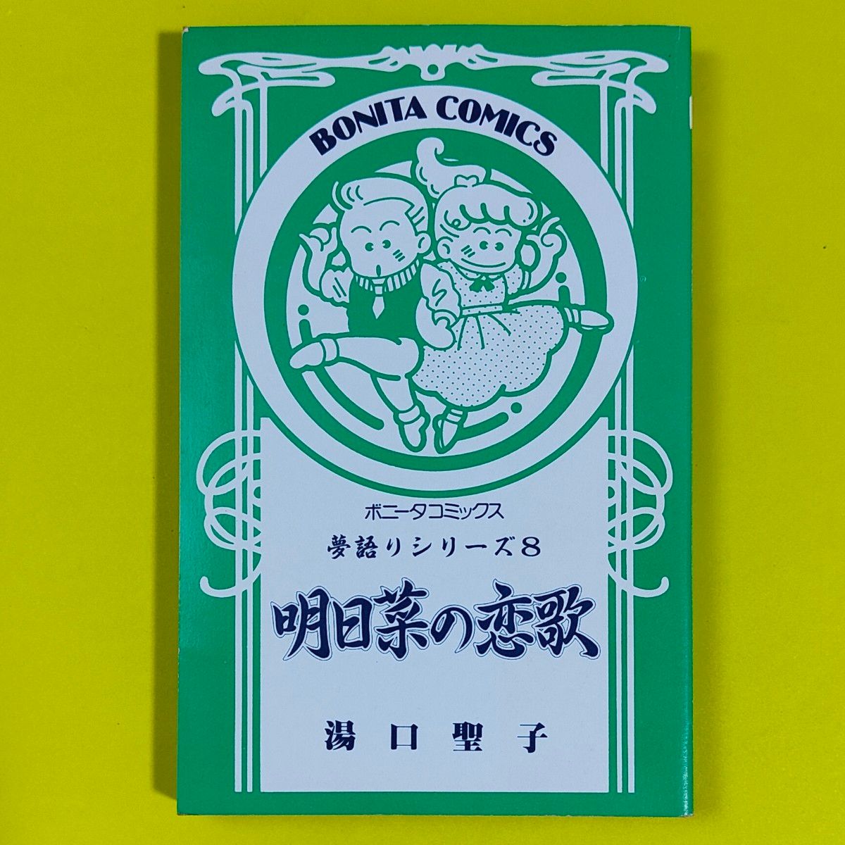 絶版】【初版】 33年前発行 明日菜の恋歌 夢語りシリーズ 8 全1巻