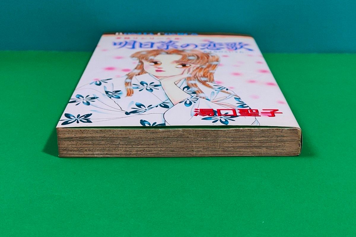 絶版】【初版】 33年前発行 明日菜の恋歌 夢語りシリーズ 8 全1巻