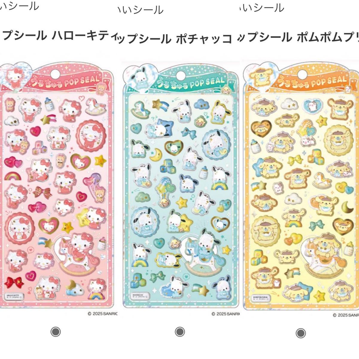 最終値下げ サンリオ うるちゅるポップシール キティ ポチャッコ