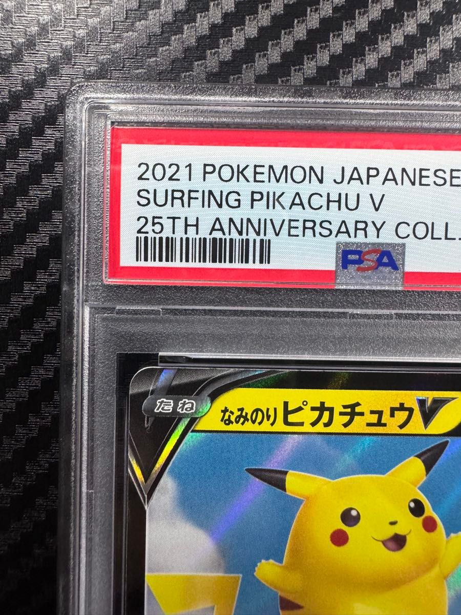 PSA10 ポケモンカードゲーム なみのりピカチュウV 25th anniversary