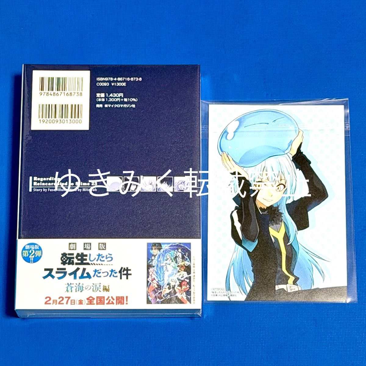 転生したらスライムだった件 23 原作完結記念リバーシブルイラスト