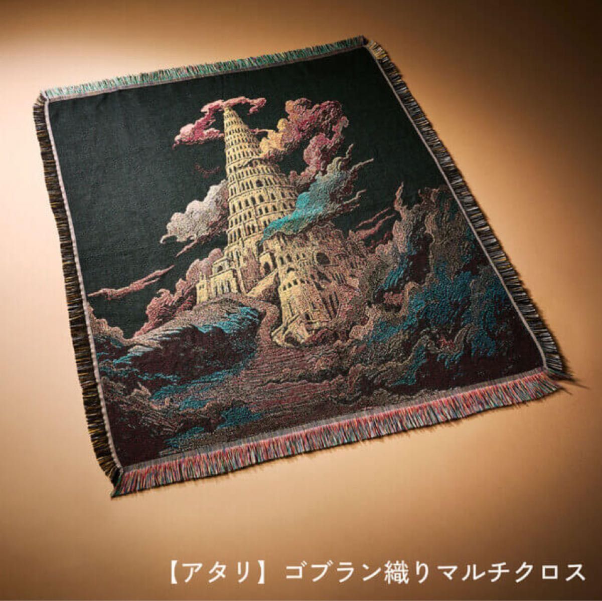 ミセス バベルの塔 ランダムガチャ 当たり ゴブラン織り マルチクロス