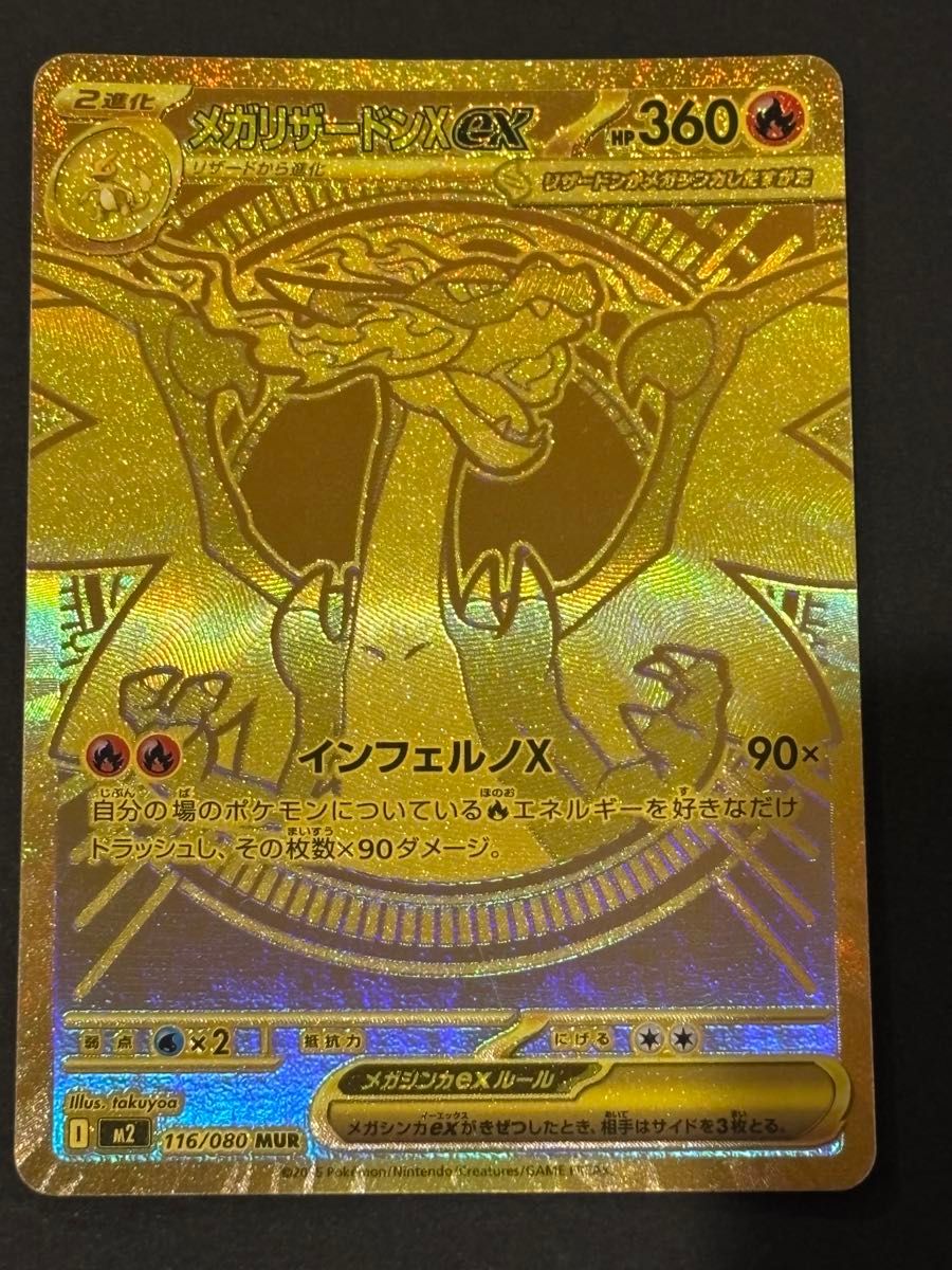 ポケモンカード メガリザードンXex MUR 116/080｜Yahoo!フリマ（旧