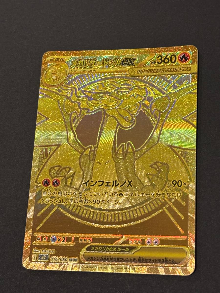 ポケモンカード メガリザードンXex MUR 116/080｜Yahoo!フリマ（旧
