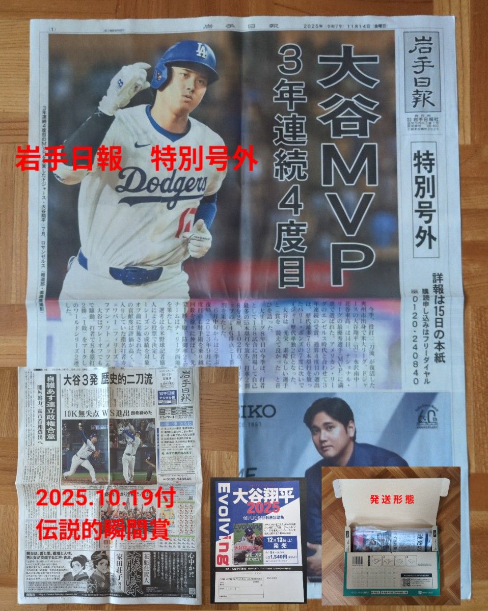 岩手日報 11 14付 特別号外 MVP/2025年10月19日付朝刊 MLB ナ・リーグ