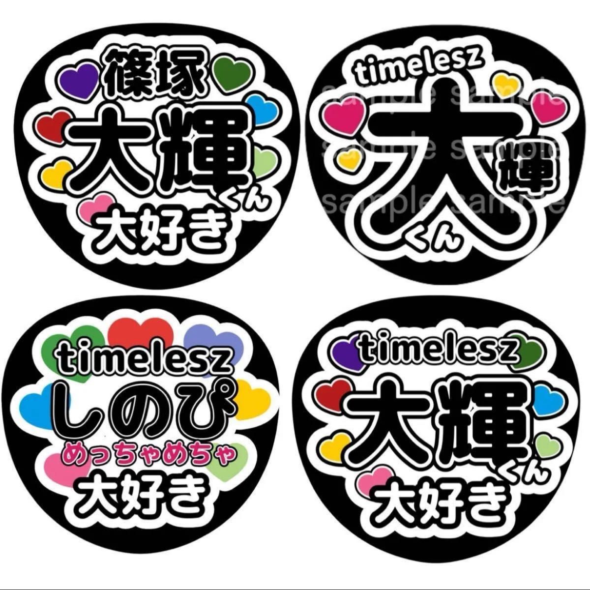 うちわ文字 ファンサうちわ オーダー文字 timelesz 篠塚大輝 しのぴ