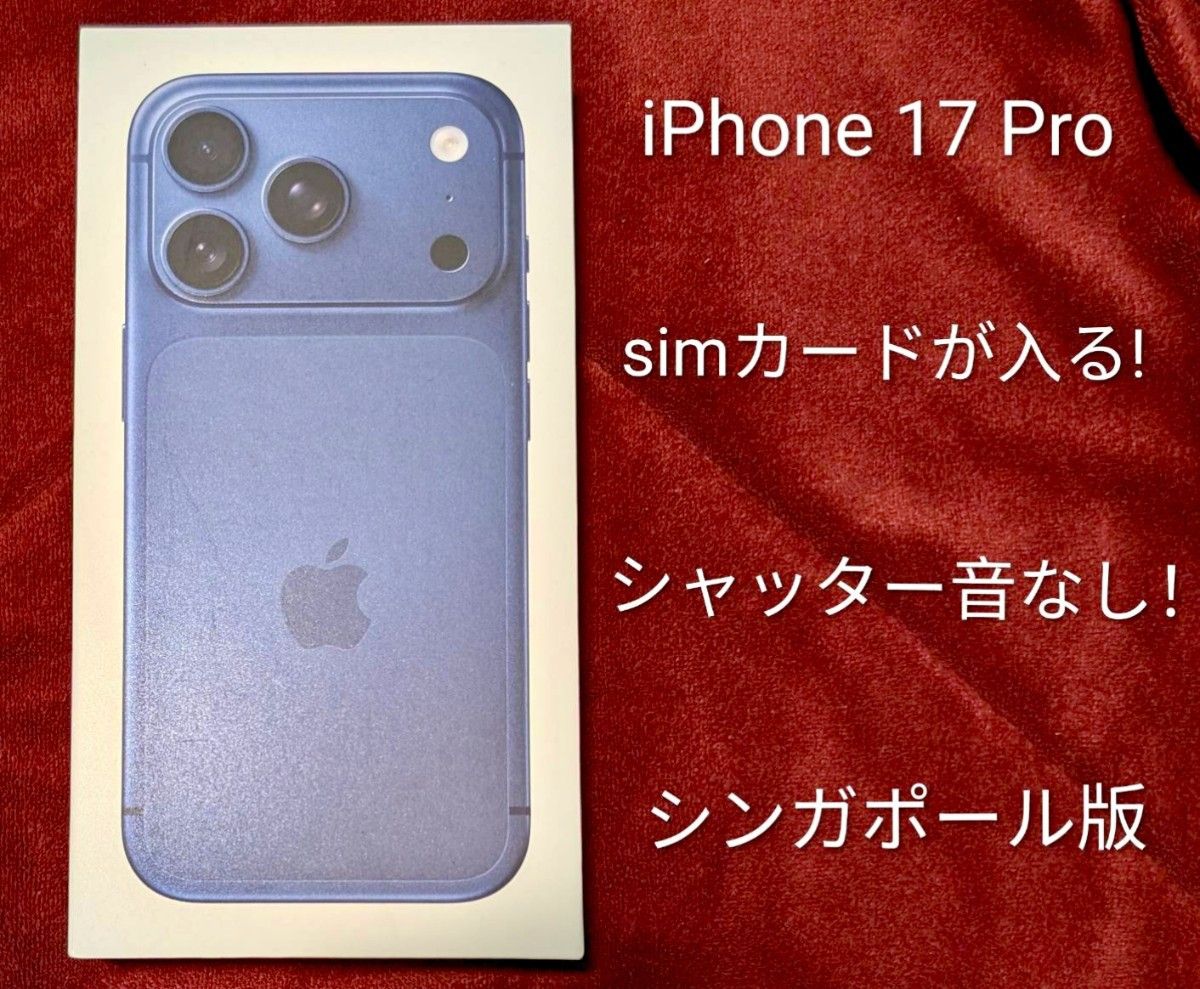 未開封 iPhone 17 Pro 256GB シンガポール版 シャッター音なし ブルー