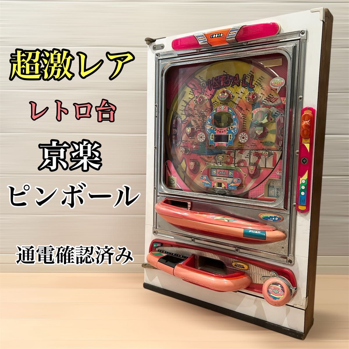 超激レア 京楽 ピンボール レトロパチンコ台 通電確認済み｜Yahoo