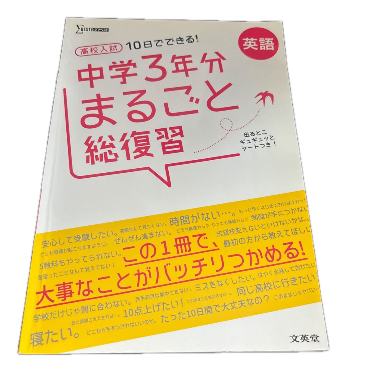 高校入試 中学3年分 まるごと総復習 英語 文英堂 10日でできる 解答