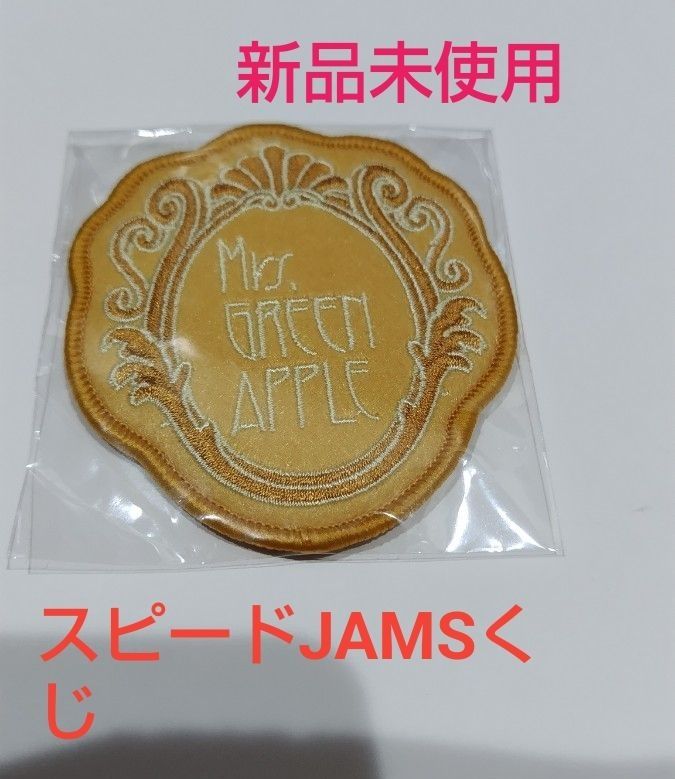 Mrs GREEN APPLE スピードJAMSくじ ワッペン 新品未使用｜Yahoo!フリマ