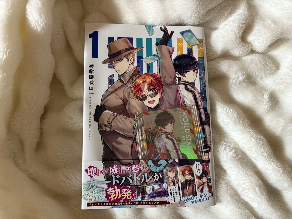 ヘタリア ワールドスターズ ギャングスタ 1巻 メタリックカード特典付