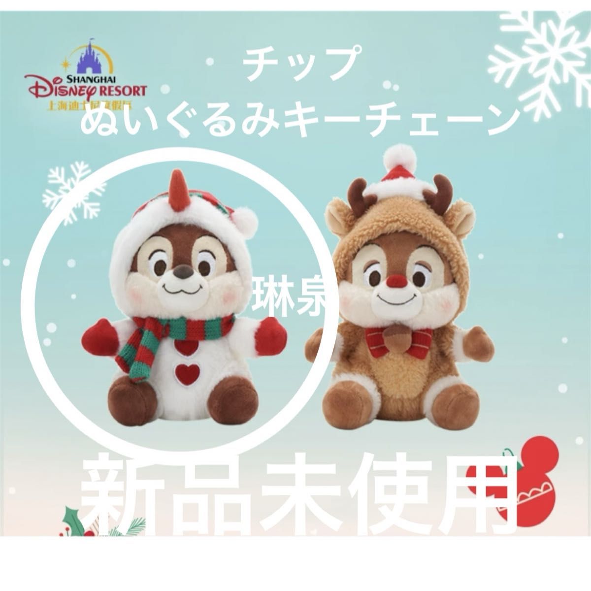 上海ディズニー クリスマス チップ ぬいぐるみ キーチェーン