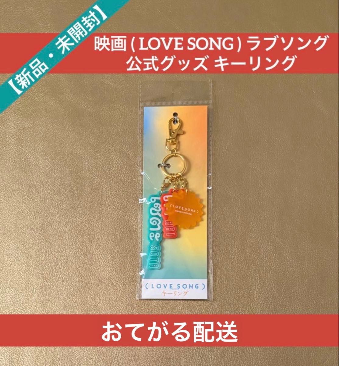 LOVE SONG ラブソング 2連アクリルキーホルダー セブンネット限定