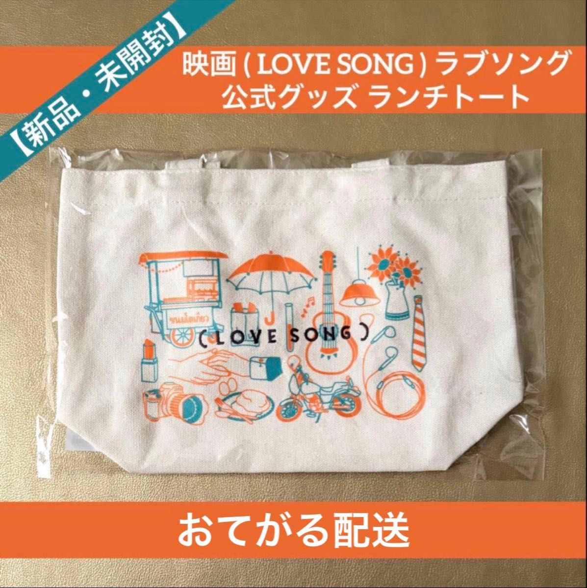 新品】LOVE SONG ラブソング 公式 ランチトート バッグ 向井康二/森崎
