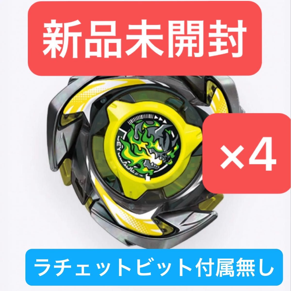 ヘルズブレイブJ 4個 新品未開封 ベイブレードX｜Yahoo!フリマ（旧