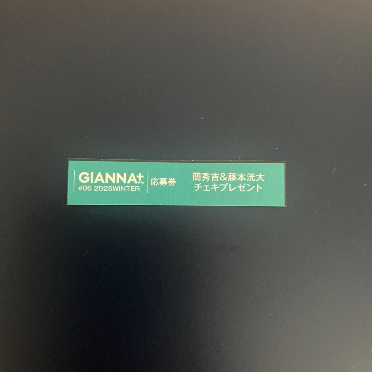 GIANNA Plus 簡秀吉&藤本洸大 応募券 1枚｜Yahoo!フリマ（旧PayPayフリマ）