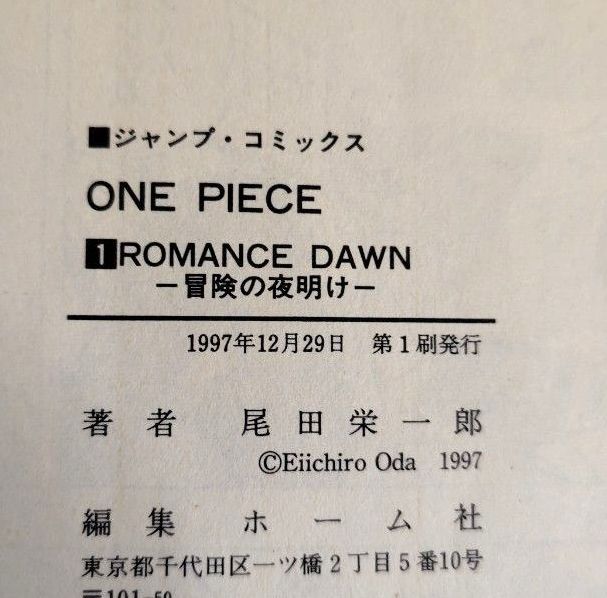 希少 ONE PIECE ワンピース 第1刷発行1997年12月29日 初版1巻 尾田
