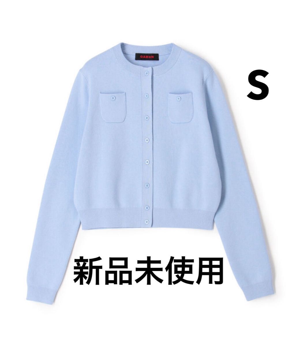 即納】新品未使用 CABaN コットンカシミヤ クルーネックカーディガン