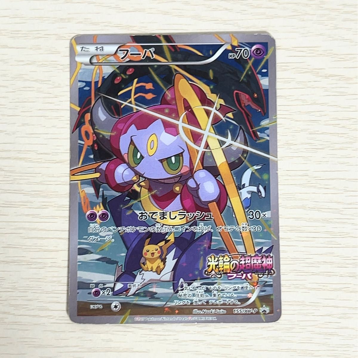 ポケモンカード フーパ 光輪の超魔神フーパ 入場者特典プロモ｜Yahoo