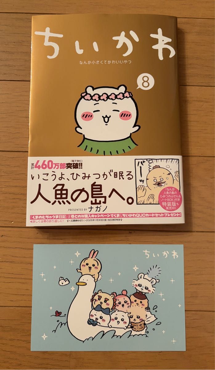 ちいかわ 8巻 新品 未開封 特典 ポストカード封入｜Yahoo!フリマ（旧