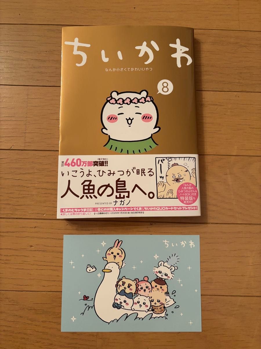 ちいかわ 8巻 ポストカード付き｜Yahoo!フリマ（旧PayPayフリマ）