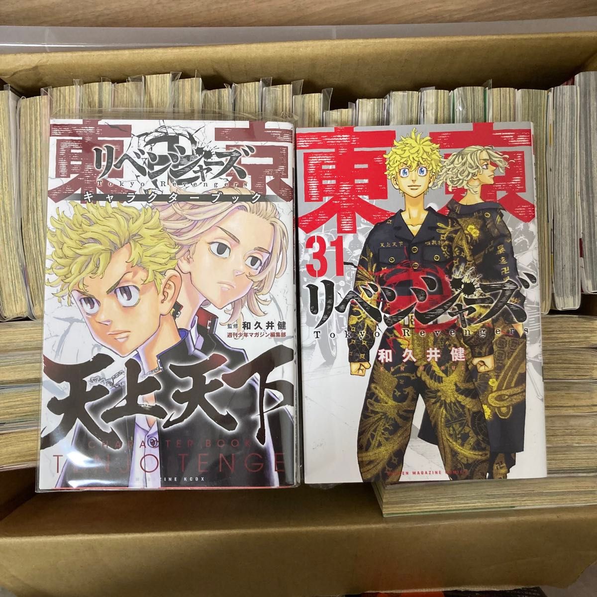 東京リベンジャーズ 全巻セット＋キャラクターブック 1-31巻 天上天下