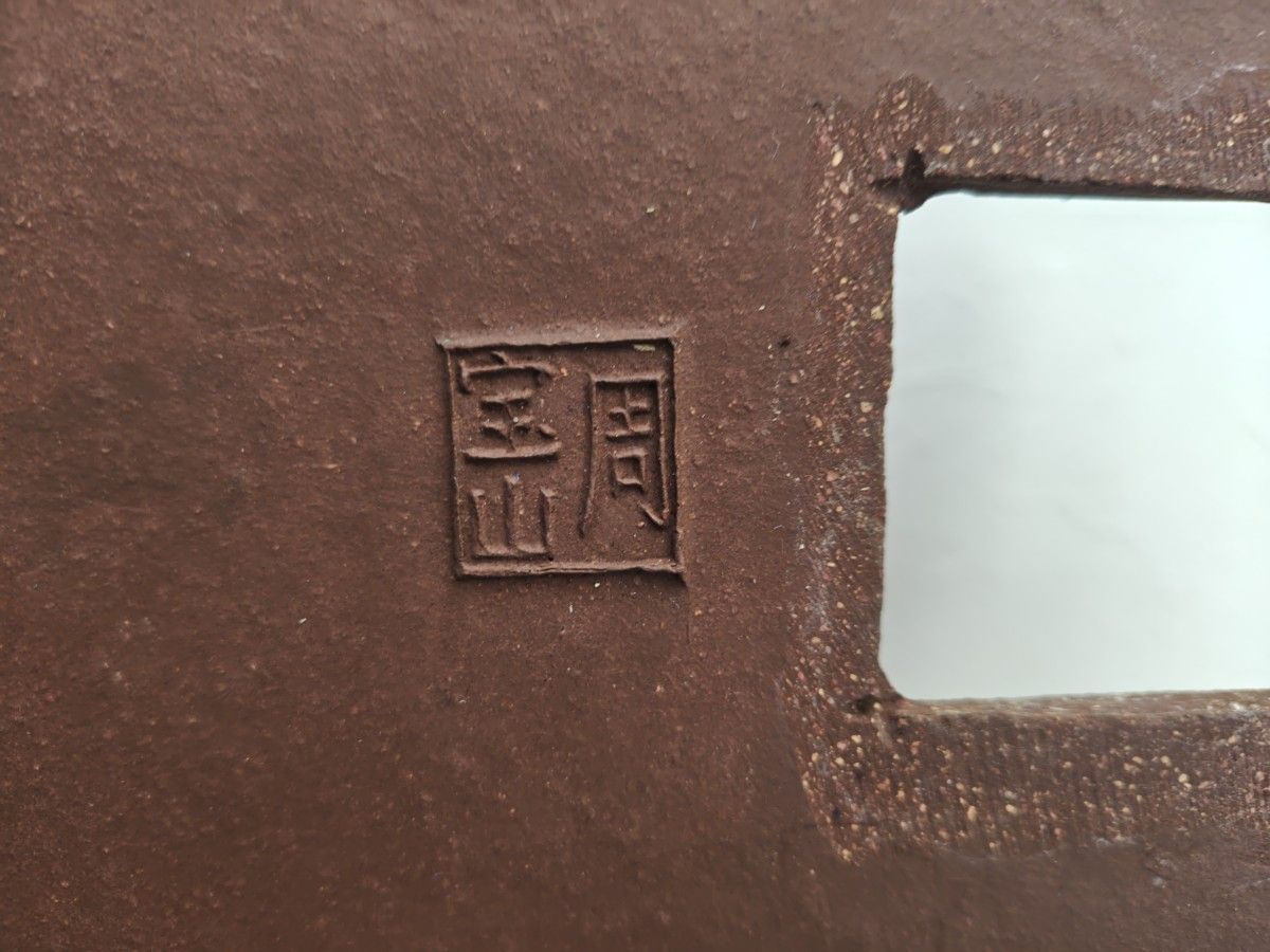 盆栽鉢 植木鉢 和風 楕円形 茶色 落款 周寶山｜Yahoo!フリマ（旧PayPay