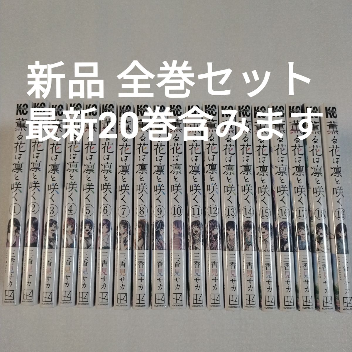 薫る花は凛と咲く 1～20巻 漫画 全巻セット 三香見サカ アニメ化