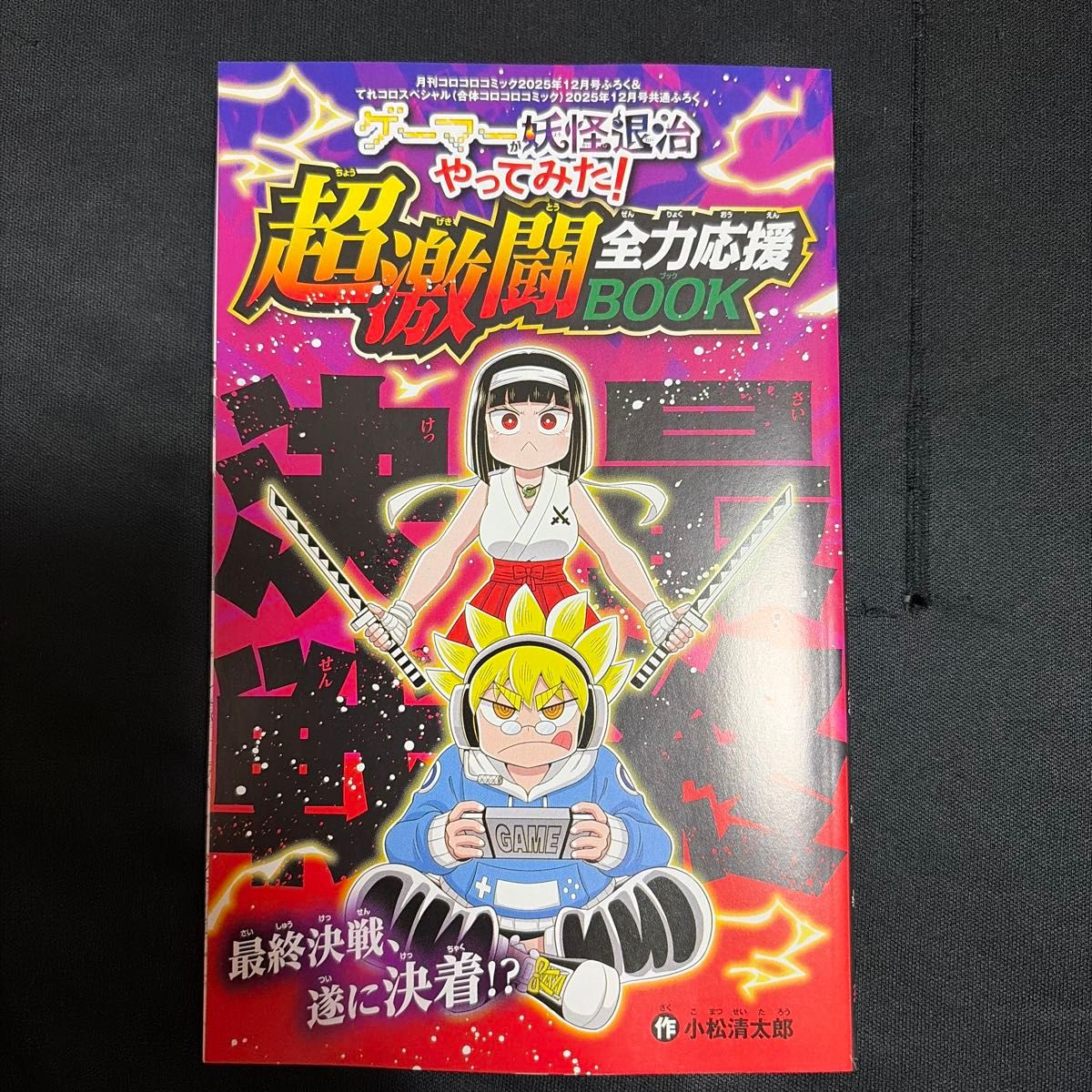 新品未読】月刊コロコロコミック 2025年12月号本誌なし 付録漫画のみ