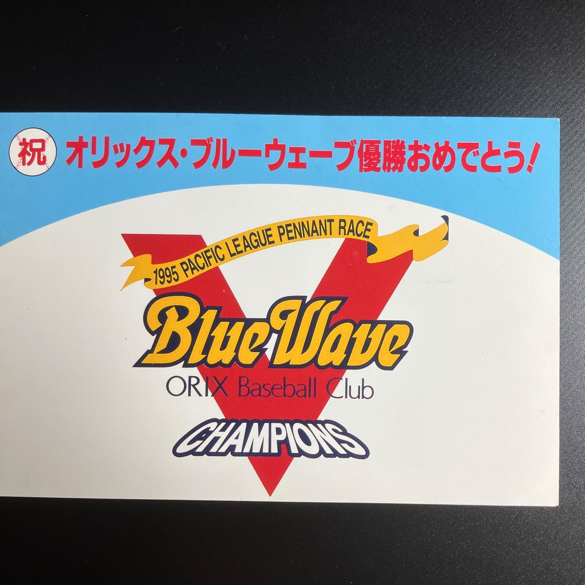 祝 オリックス・ブルーウェーブ 1995年優勝記念切手カード｜Yahoo