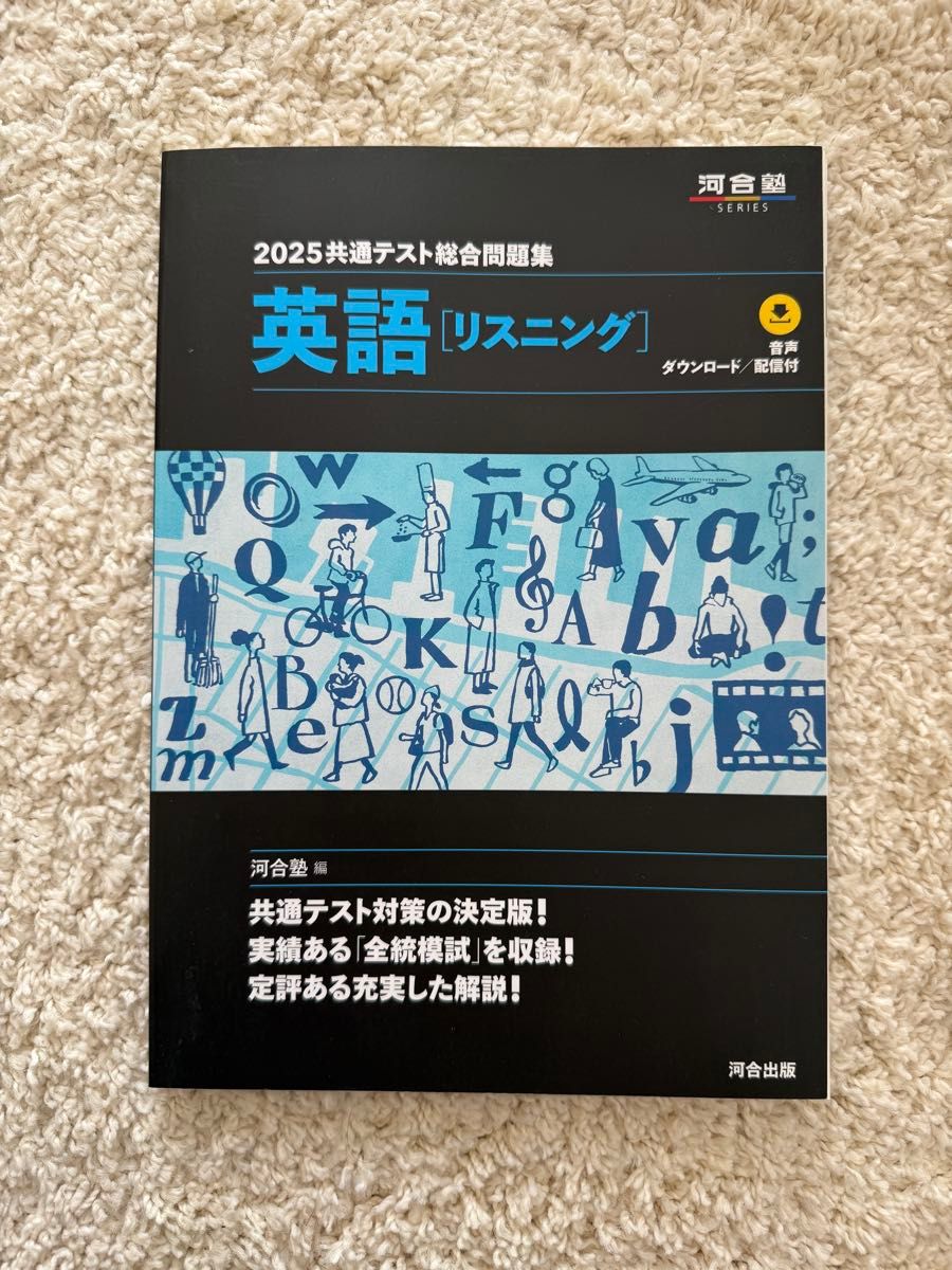 2025共通テスト総合問題集 英語 リスニング 河合塾 音声DL付｜Yahoo