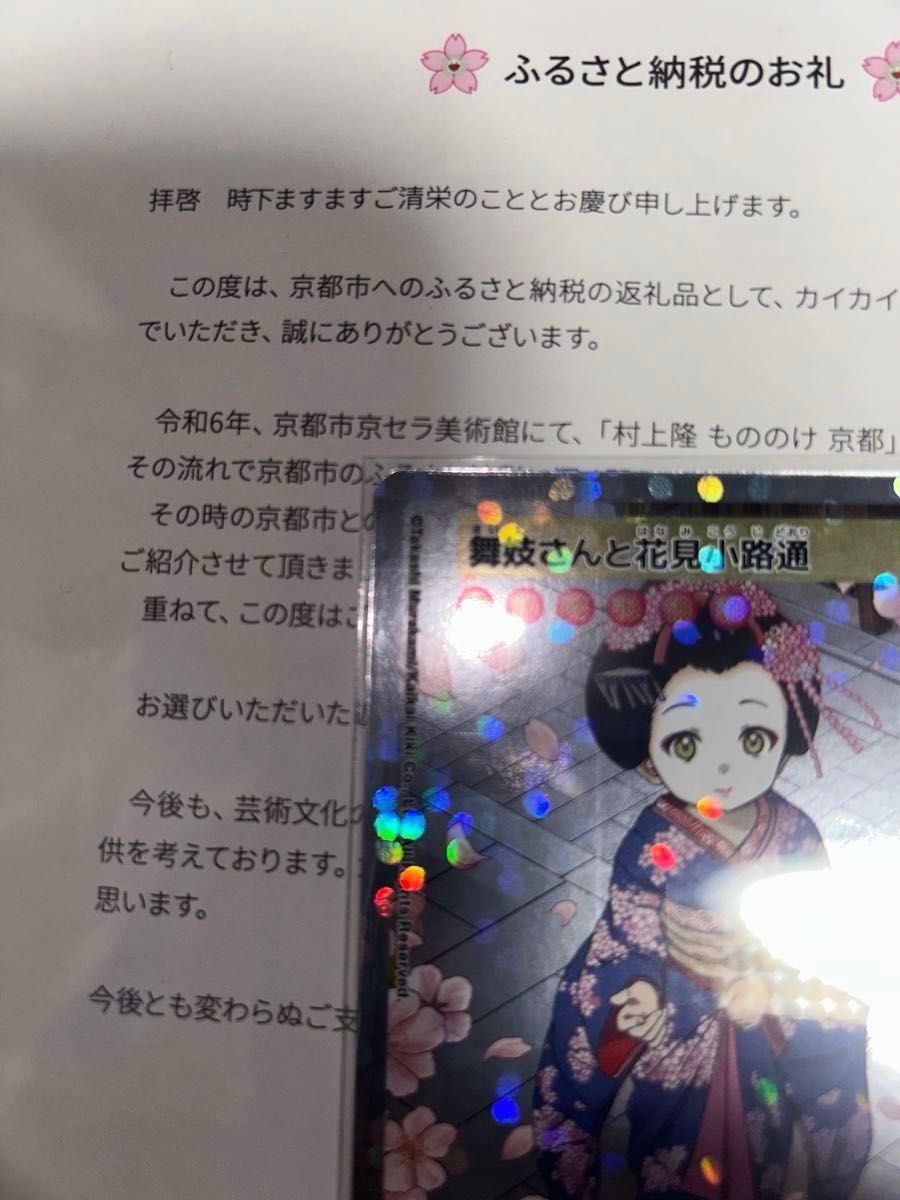 舞妓さんと花見小路通 村上隆 ふるさと納税限定トレーディングカード