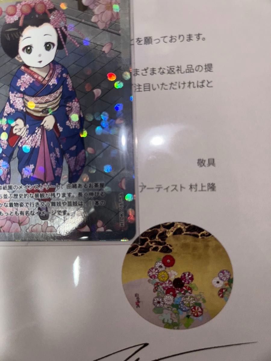 舞妓さんと花見小路通 村上隆 ふるさと納税限定トレーディングカード