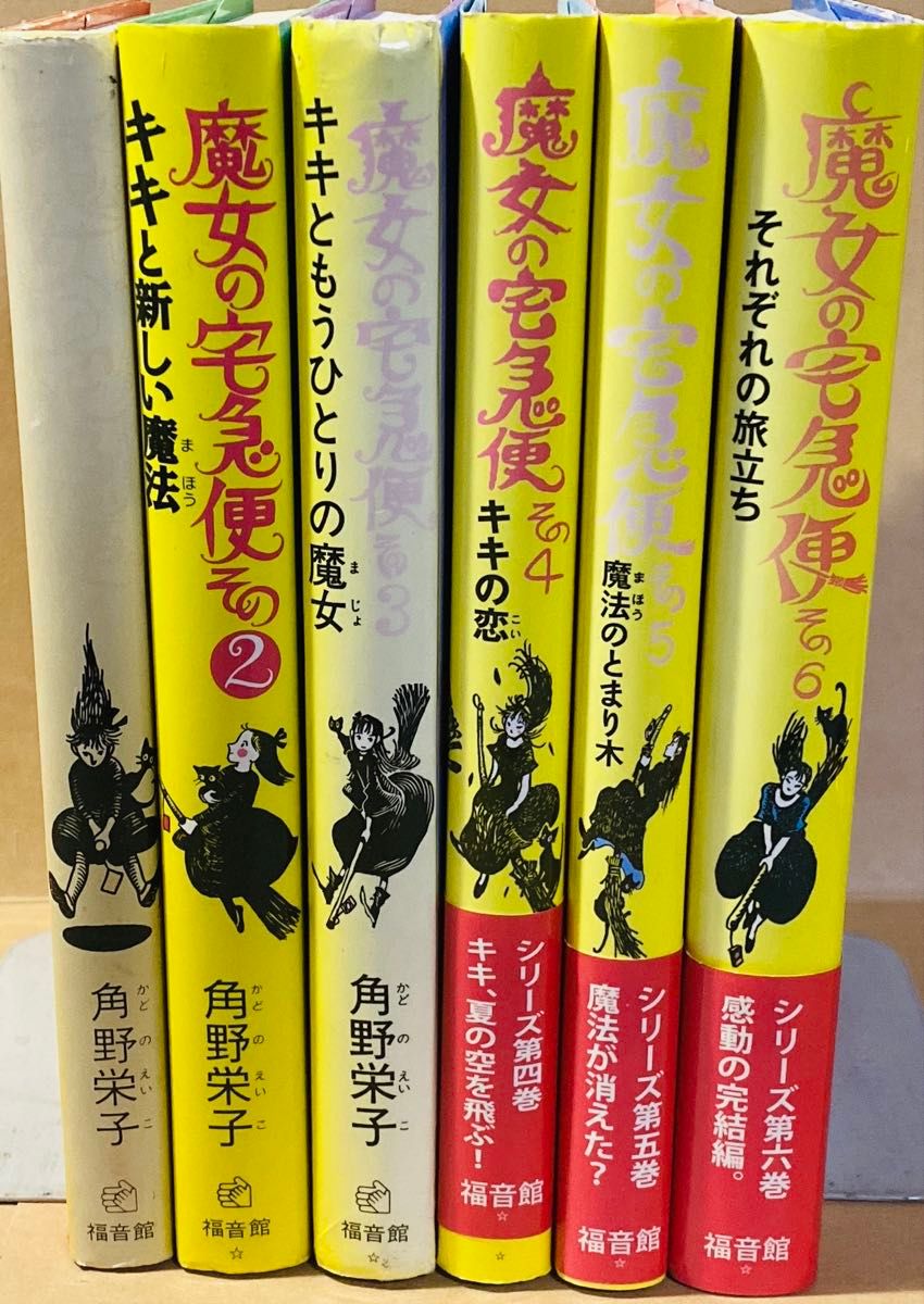 魔女の宅急便（ハードカバー）完結6冊セット 魔女の宅急便 完結6冊