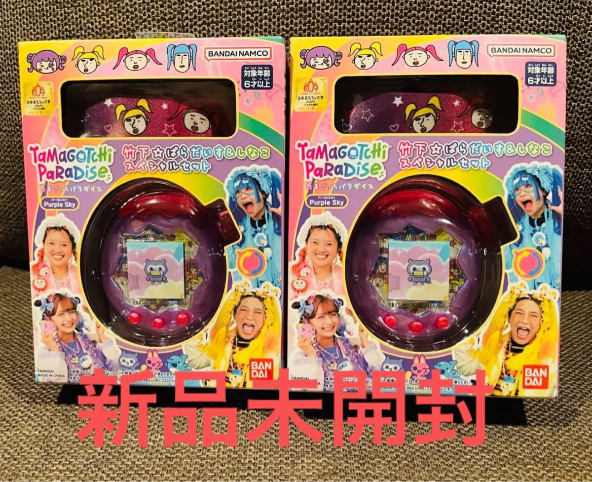 2個セット たまごっちパラダイスPurple Skyしなこ&竹下 ぱらだいす