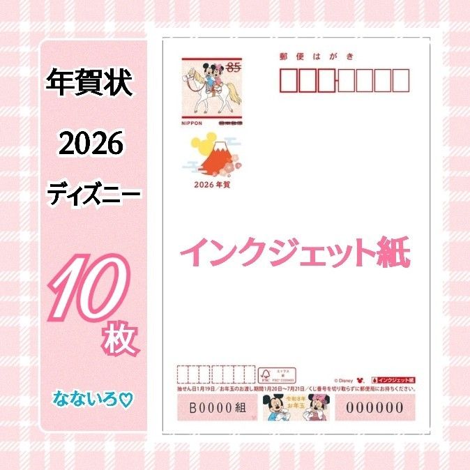 年賀はがき 年賀状 2026年 ディズニー インクジェット紙｜Yahoo!フリマ