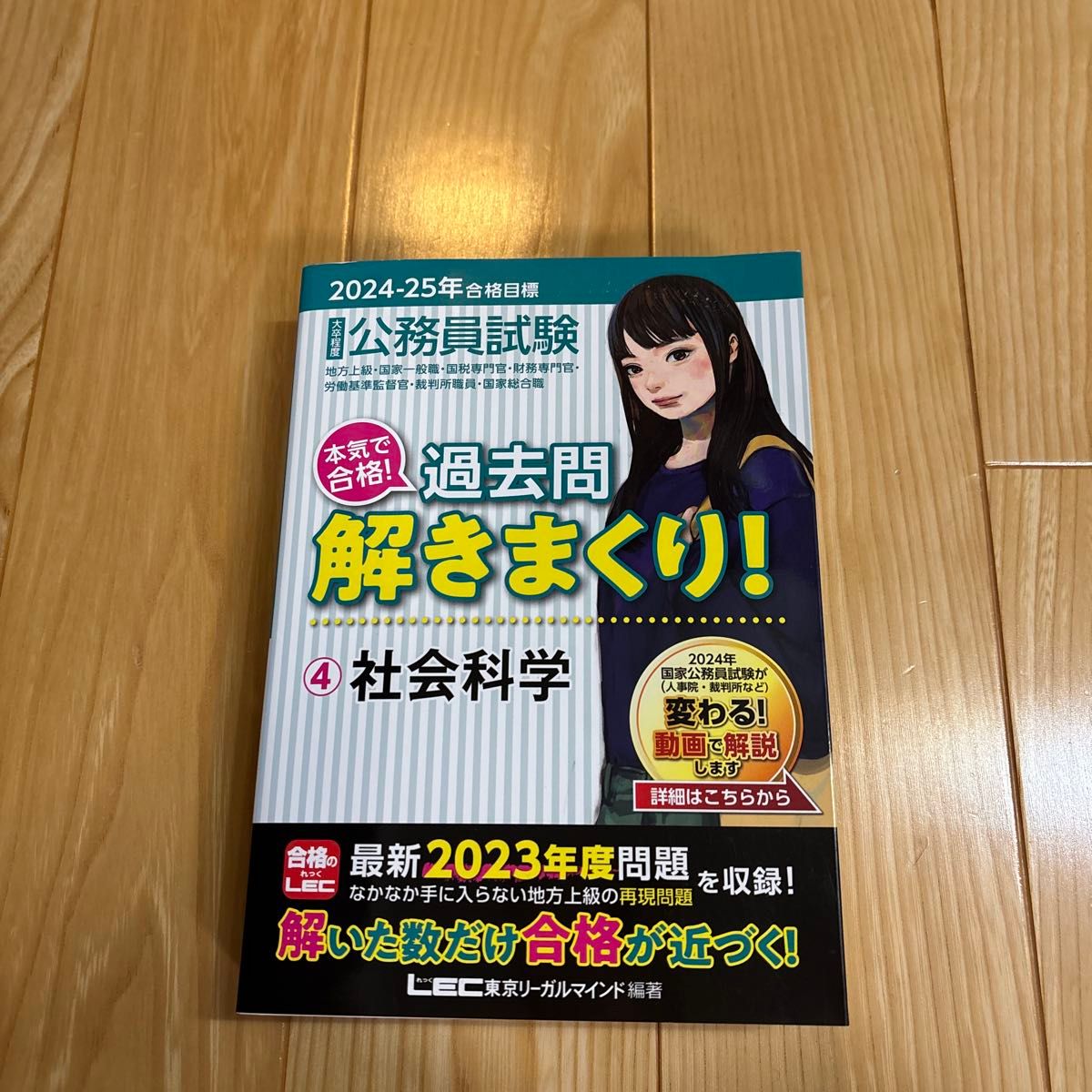 公務員試験 過去問解きまくり 社会科学 2024-25年合格目標 LEC｜Yahoo