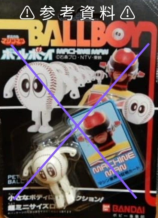 バンダイ 1984年 星雲仮面マシンマン 『ボールボーイ キーホルダー