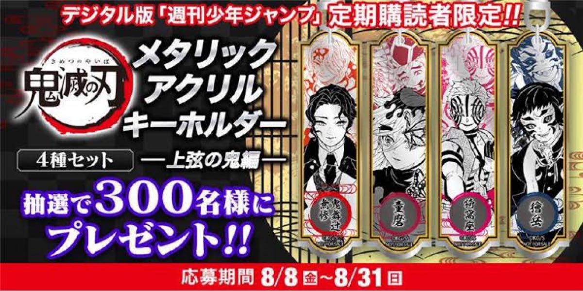 鬼滅の刃 メタリックアクリルキーホルダー 上弦の鬼 週刊少年ジャンプ