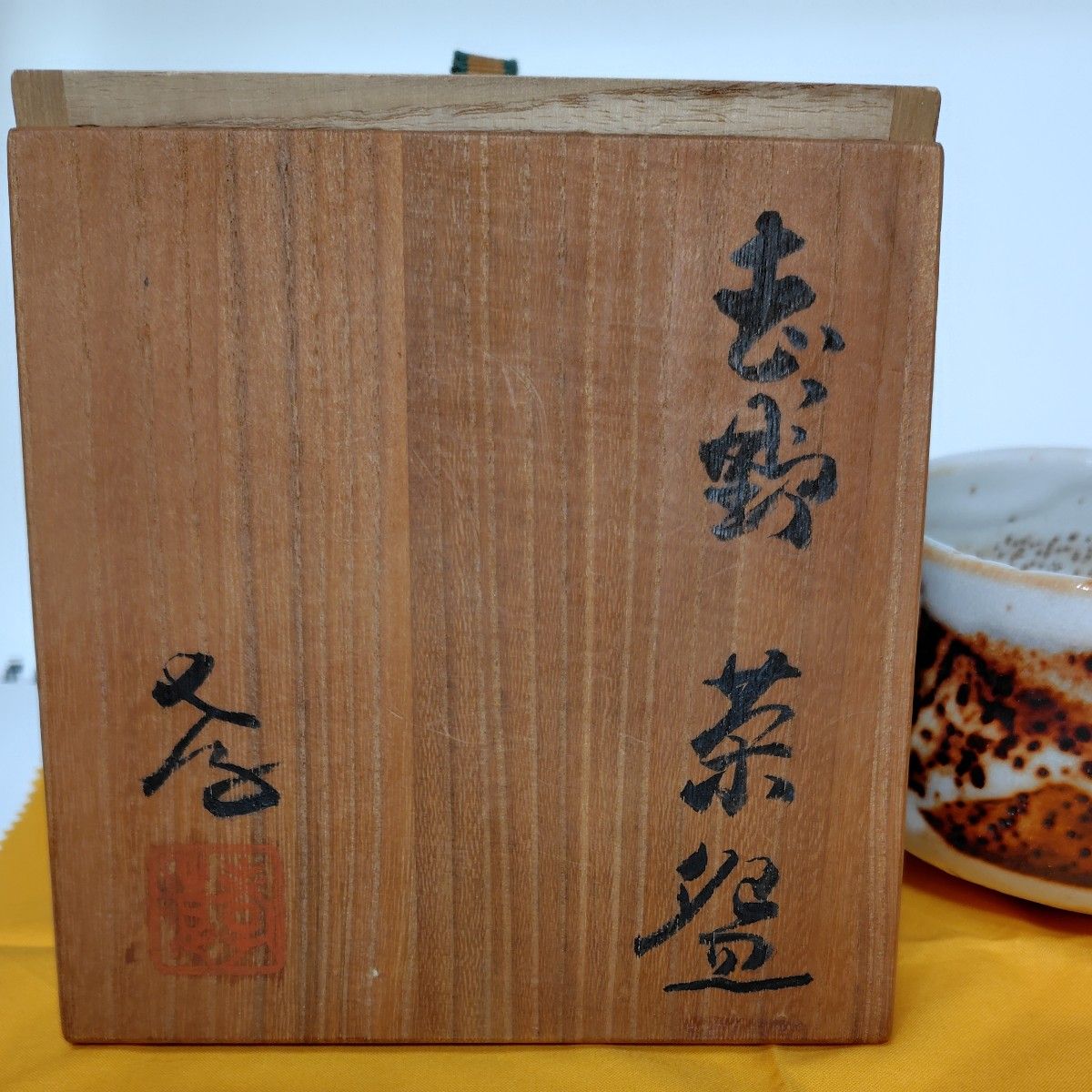 貴重 【人間国宝 加藤孝造】優美な侘び寂び 志野茶碗 美濃焼 共箱