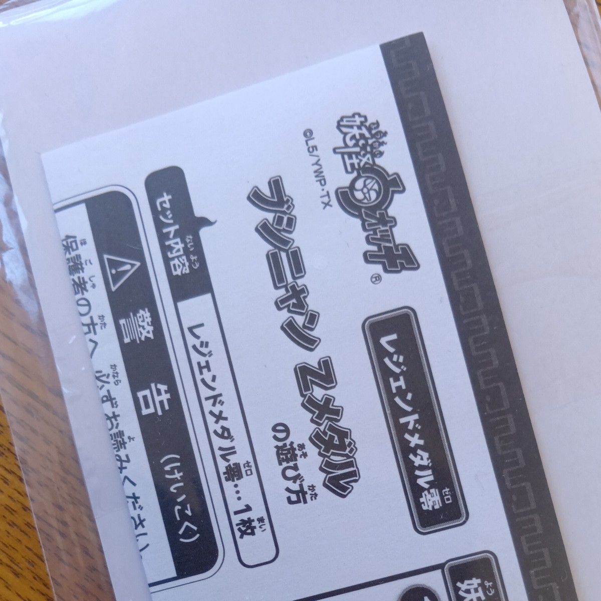 妖怪ウォッチ 妖怪メダル レジェンドメダル零 ブシニャン 未開封