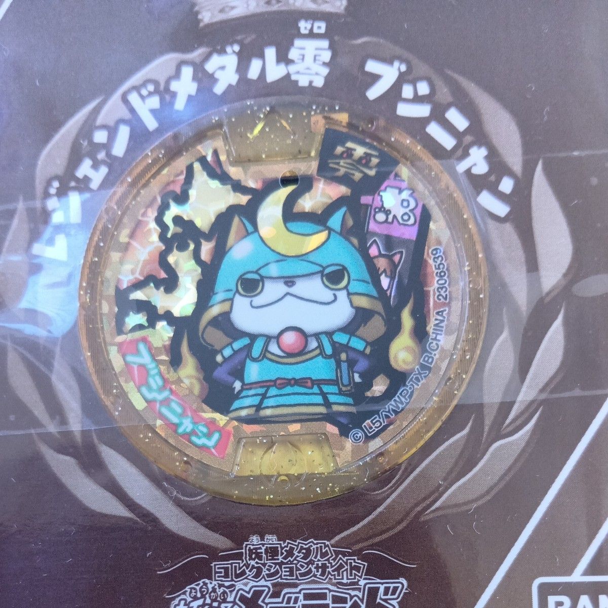 妖怪ウォッチ 妖怪メダル レジェンドメダル零 ブシニャン 未開封