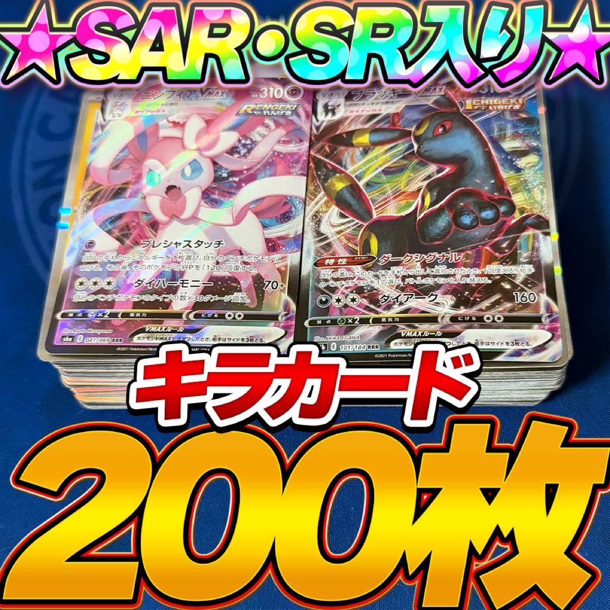 ポケモンカード 200枚 光り物のみ まとめ売り 引退品 SAR SR RR R キラ