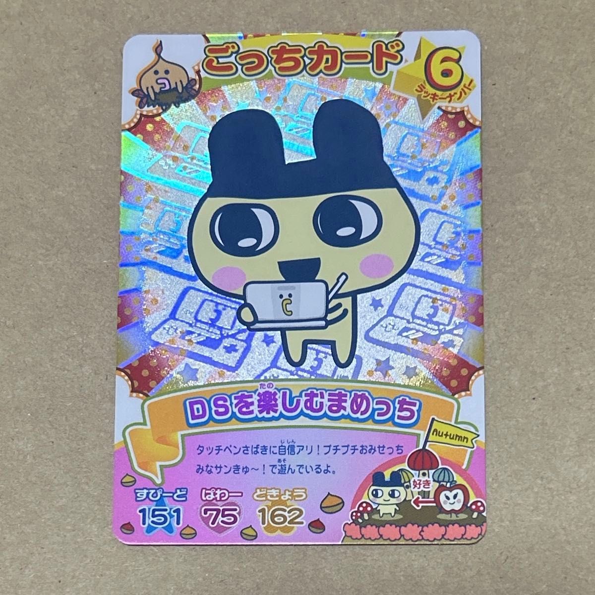 たまごっち ごっちカード DSを楽しむまめっち たまごっちカップ ホロ